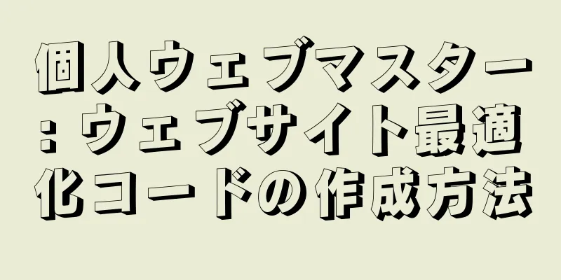 個人ウェブマスター: ウェブサイト最適化コードの作成方法