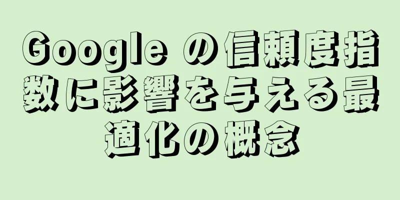 Google の信頼度指数に影響を与える最適化の概念