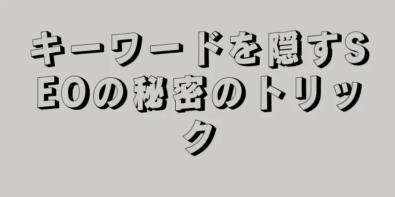 キーワードを隠すSEOの秘密のトリック