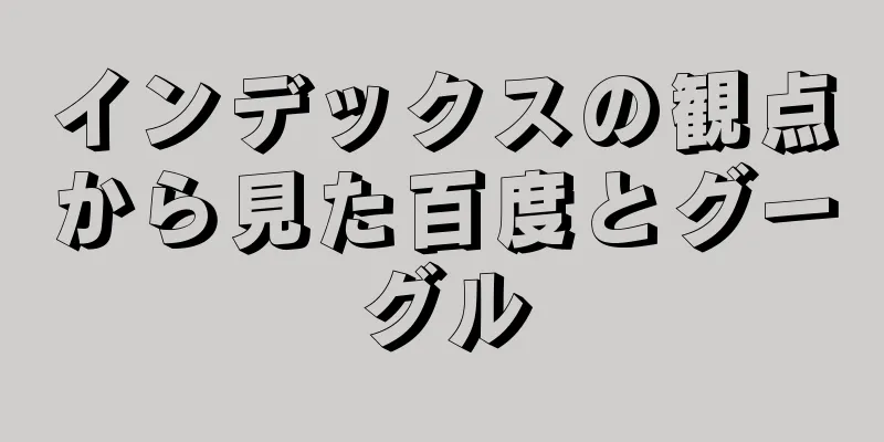 インデックスの観点から見た百度とグーグル