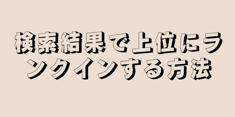検索結果で上位にランクインする方法