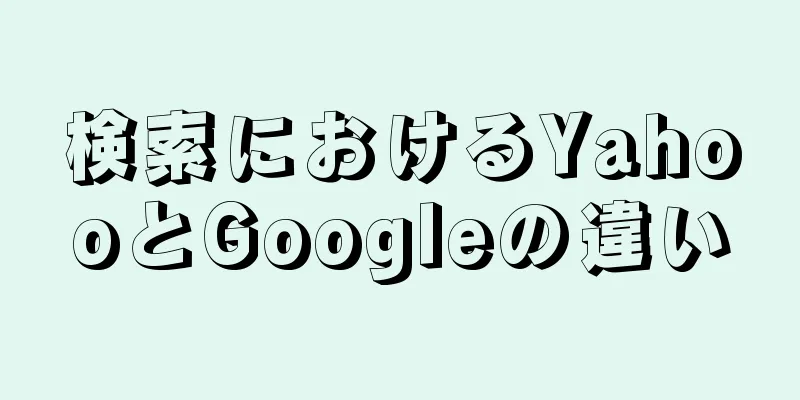 検索におけるYahooとGoogleの違い