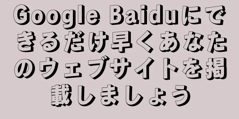 Google Baiduにできるだけ早くあなたのウェブサイトを掲載しましょう