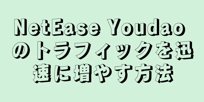 NetEase Youdao のトラフィックを迅速に増やす方法
