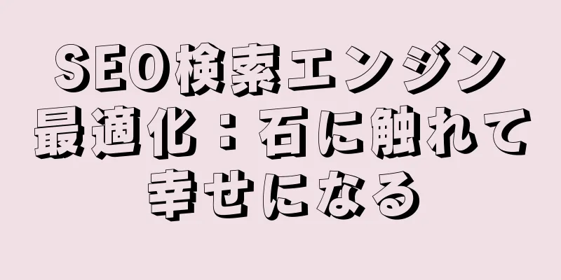 SEO検索エンジン最適化：石に触れて幸せになる