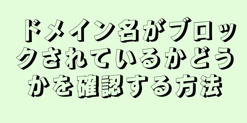 ドメイン名がブロックされているかどうかを確認する方法