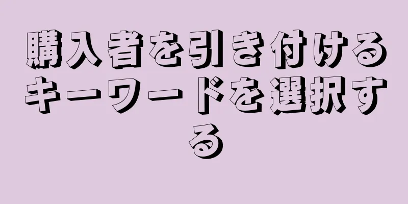 購入者を引き付けるキーワードを選択する