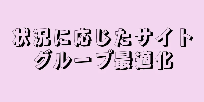状況に応じたサイトグループ最適化
