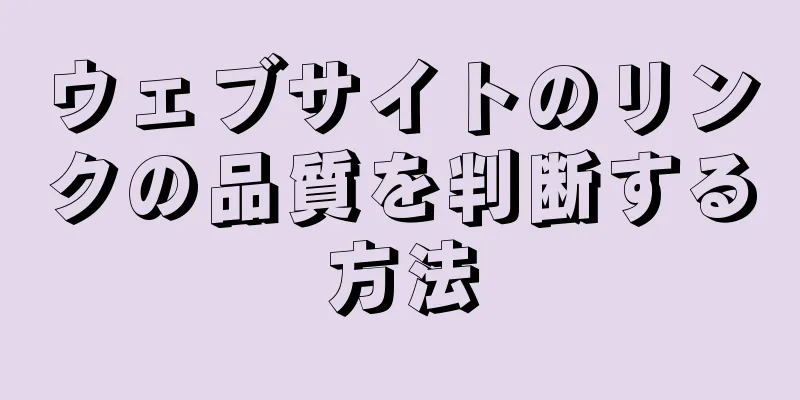 ウェブサイトのリンクの品質を判断する方法