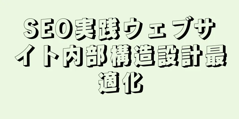 SEO実践ウェブサイト内部構造設計最適化