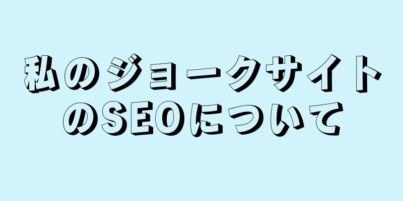 私のジョークサイトのSEOについて