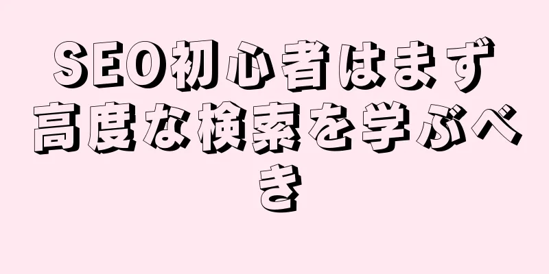 SEO初心者はまず高度な検索を学ぶべき