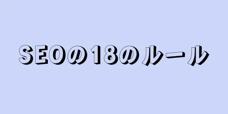 SEOの18のルール