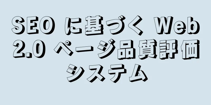 SEO に基づく Web2.0 ページ品質評価システム