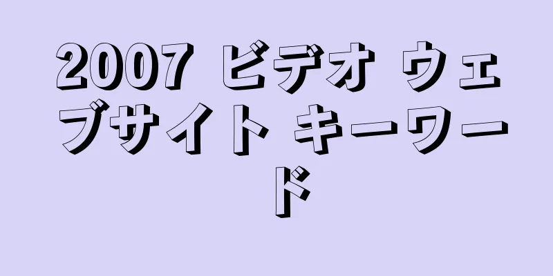 2007 ビデオ ウェブサイト キーワード