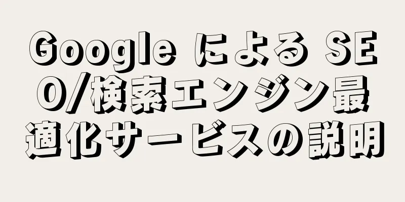 Google による SEO/検索エンジン最適化サービスの説明