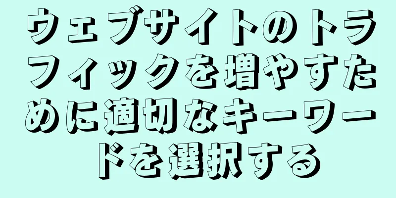 ウェブサイトのトラフィックを増やすために適切なキーワードを選択する