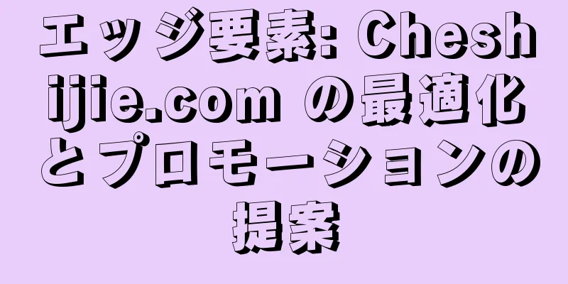 エッジ要素: Cheshijie.com の最適化とプロモーションの提案