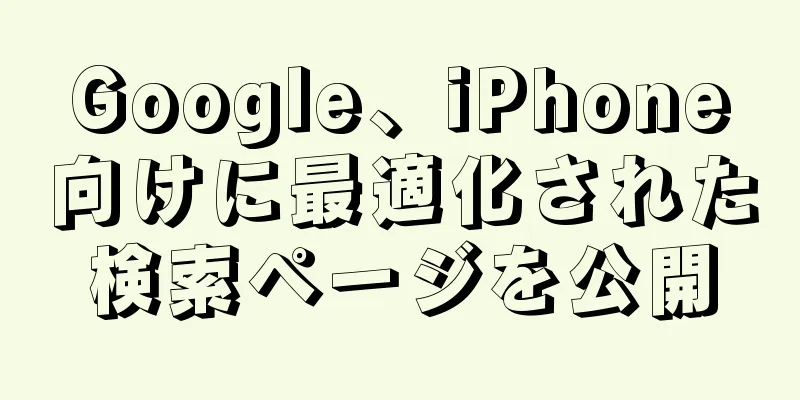 Google、iPhone向けに最適化された検索ページを公開
