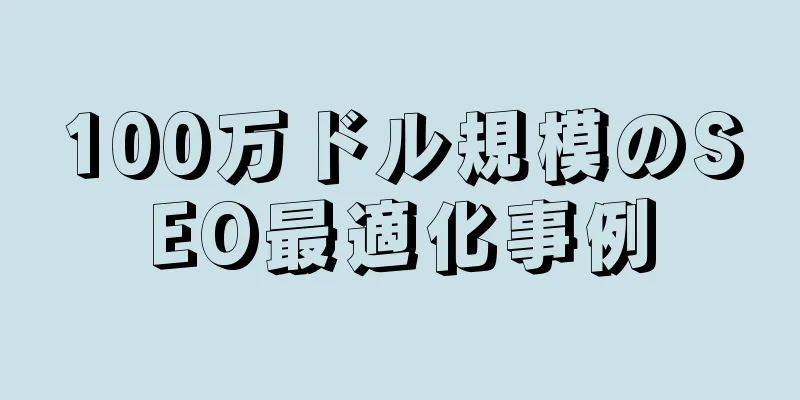 100万ドル規模のSEO最適化事例