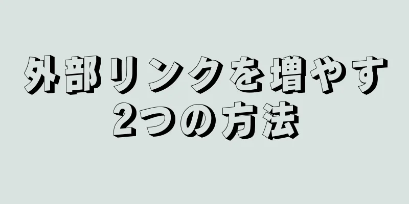 外部リンクを増やす2つの方法