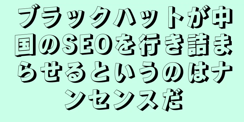 ブラックハットが中国のSEOを行き詰まらせるというのはナンセンスだ