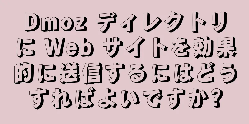 Dmoz ディレクトリに Web サイトを効果的に送信するにはどうすればよいですか?