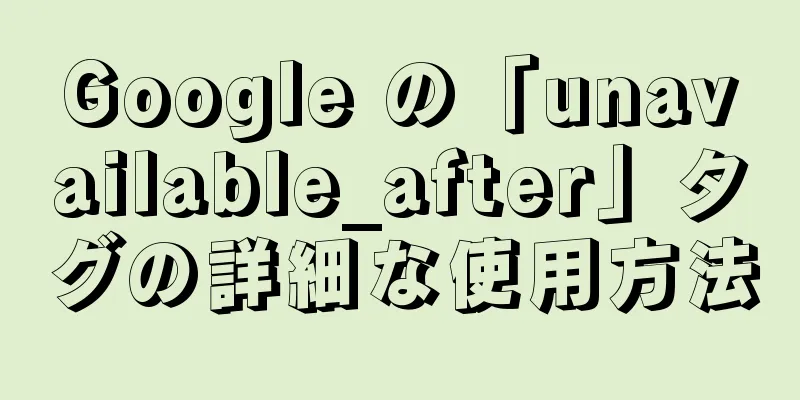 Google の「unavailable_after」タグの詳細な使用方法