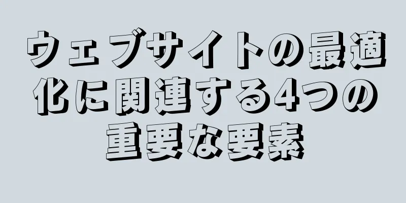 ウェブサイトの最適化に関連する4つの重要な要素