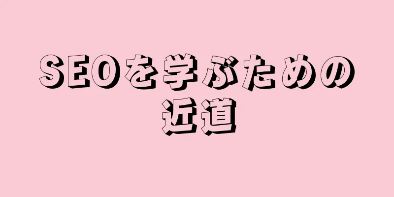 SEOを学ぶための近道
