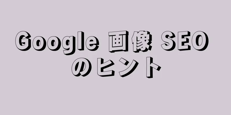 Google 画像 SEO のヒント