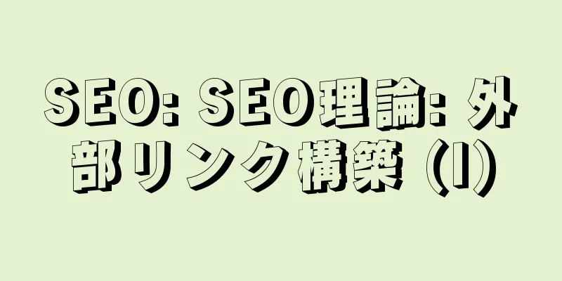 SEO: SEO理論: 外部リンク構築 (I)