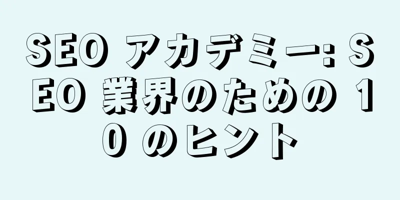 SEO アカデミー: SEO 業界のための 10 のヒント