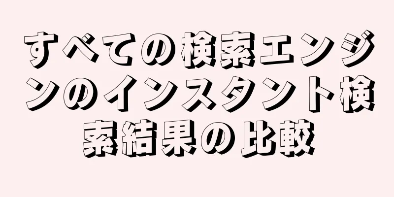 すべての検索エンジンのインスタント検索結果の比較