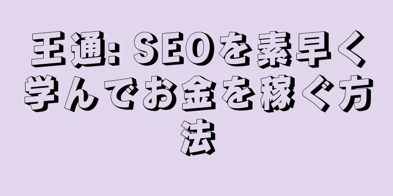 王通: SEOを素早く学んでお金を稼ぐ方法