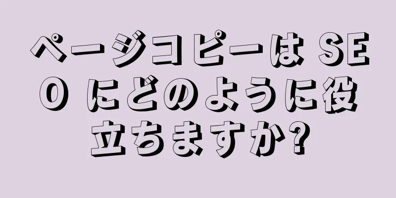 ページコピーは SEO にどのように役立ちますか?