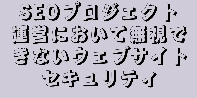 SEOプロジェクト運営において無視できないウェブサイトセキュリティ