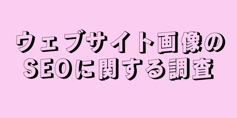 ウェブサイト画像のSEOに関する調査