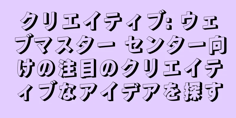 クリエイティブ: ウェブマスター センター向けの注目のクリエイティブなアイデアを探す