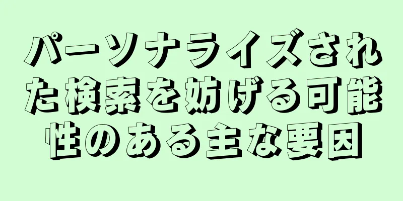 パーソナライズされた検索を妨げる可能性のある主な要因