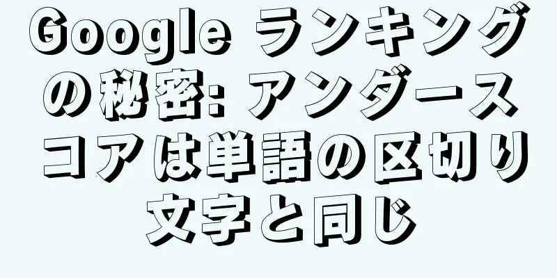 Google ランキングの秘密: アンダースコアは単語の区切り文字と同じ