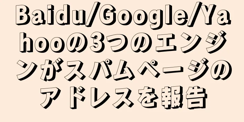 Baidu/Google/Yahooの3つのエンジンがスパムページのアドレスを報告