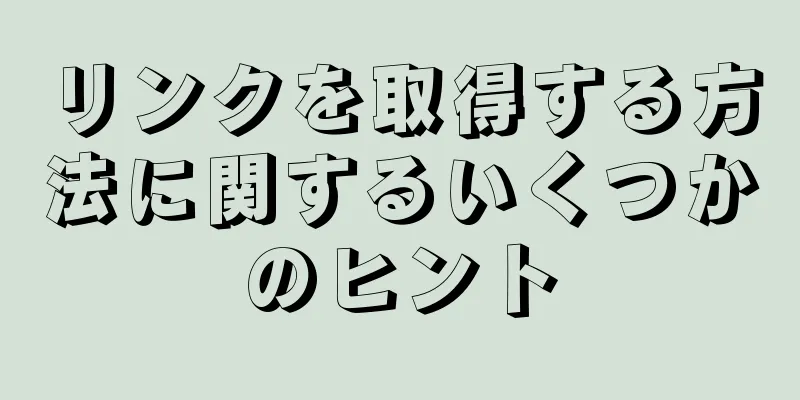 リンクを取得する方法に関するいくつかのヒント