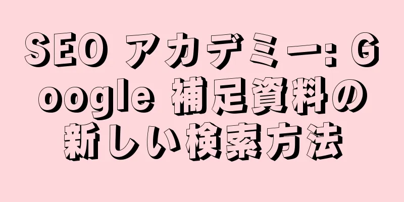 SEO アカデミー: Google 補足資料の新しい検索方法