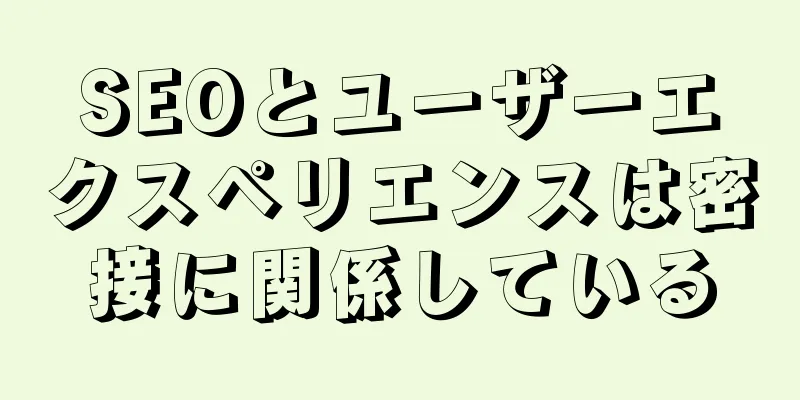 SEOとユーザーエクスペリエンスは密接に関係している