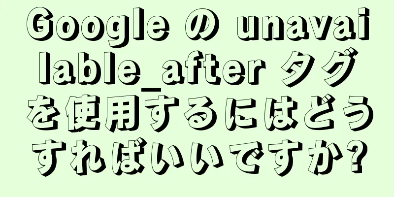 Google の unavailable_after タグを使用するにはどうすればいいですか?