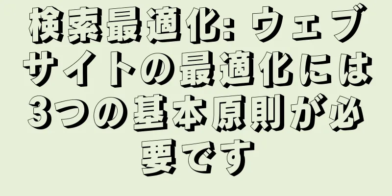 検索最適化: ウェブサイトの最適化には3つの基本原則が必要です