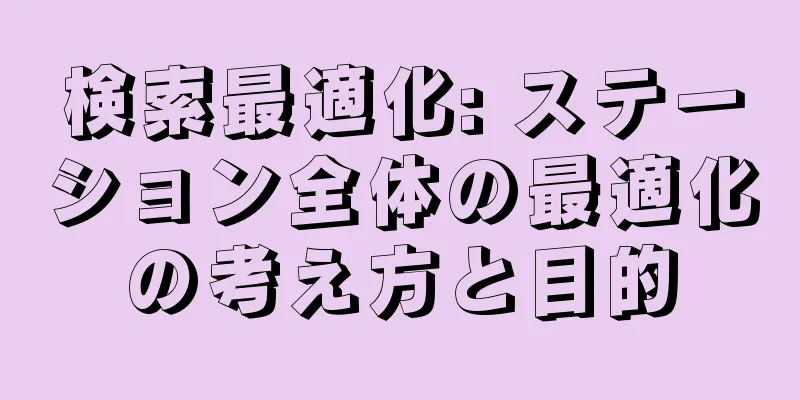 検索最適化: ステーション全体の最適化の考え方と目的