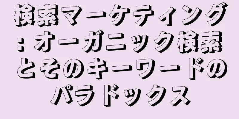 検索マーケティング: オーガニック検索とそのキーワードのパラドックス