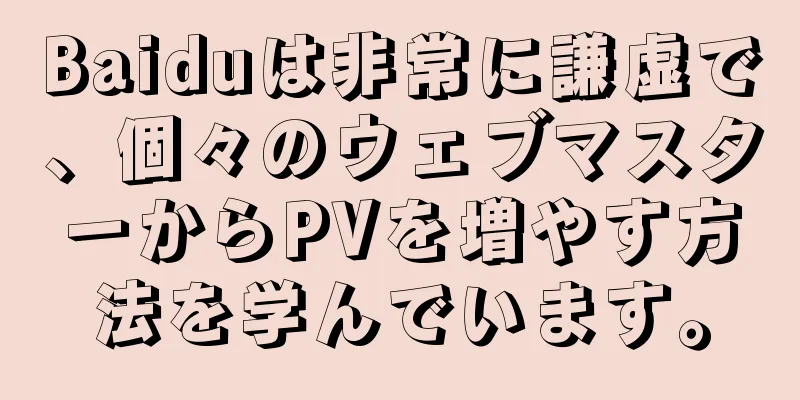 Baiduは非常に謙虚で、個々のウェブマスターからPVを増やす方法を学んでいます。